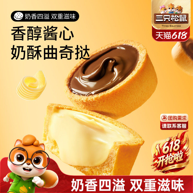 三只松鼠软心曲奇挞巧克力味香蕉牛奶灌浆夹心饼干宿舍休闲零食