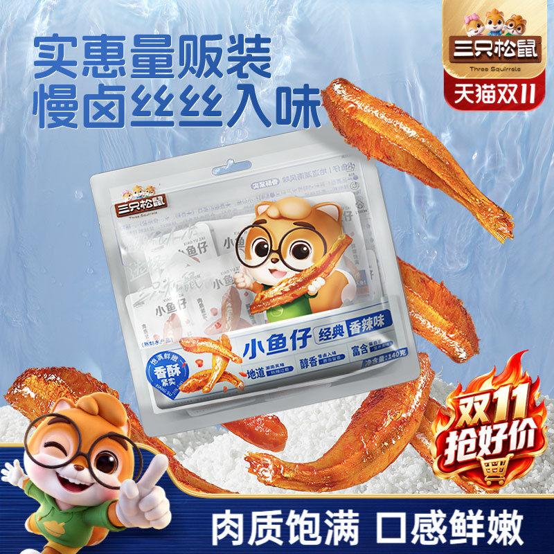 三只松鼠_小鱼仔香辣味麻辣鱼仔海鲜休闲零食小吃下酒即食小鱼干