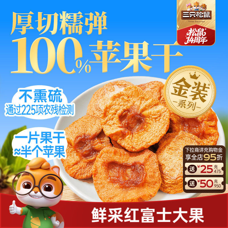 三只松鼠_0添加苹果干250g烟台红富士水果干厚切大块儿童健康零食
