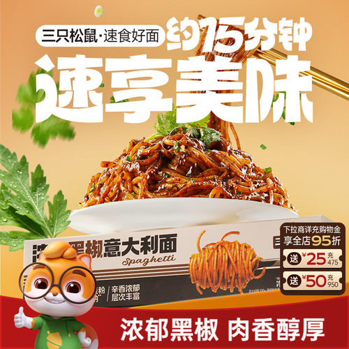 到手5盒！三只松鼠_经典黑椒意面