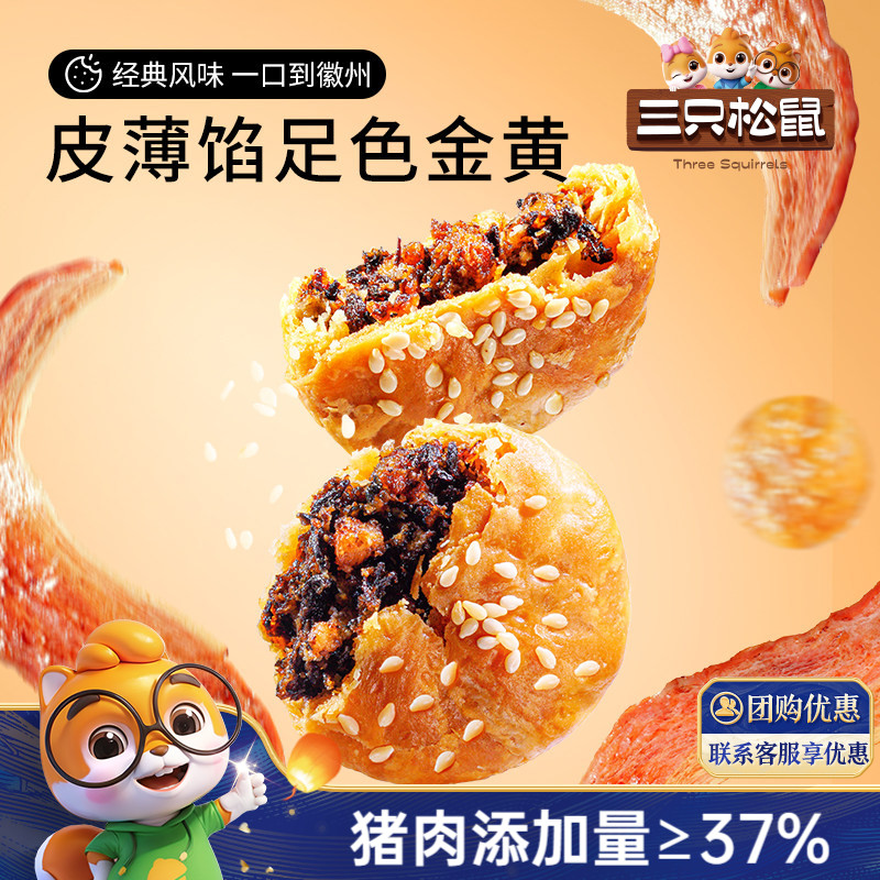 三只松鼠_黄山烧饼梅干菜烧饼安徽特产正宗酥饼中式小吃传统糕点