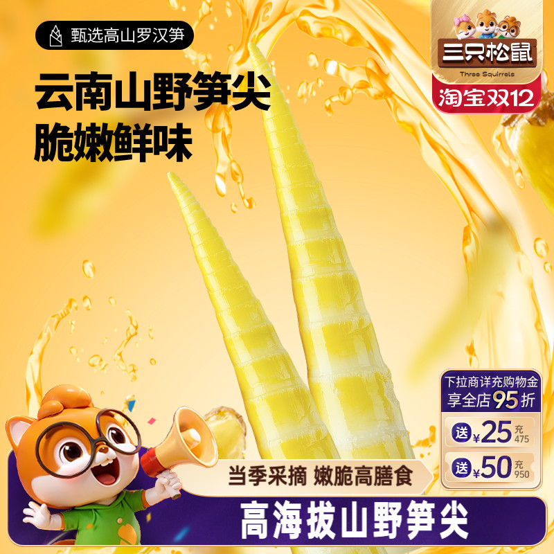 三只松鼠笋尖笋节泡椒味