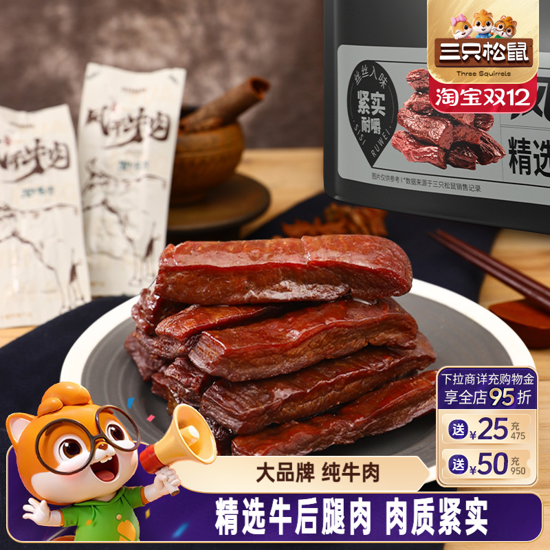 三只松鼠_风干牛肉手撕牛肉干内蒙古特产肉脯小包熟食小零食小吃