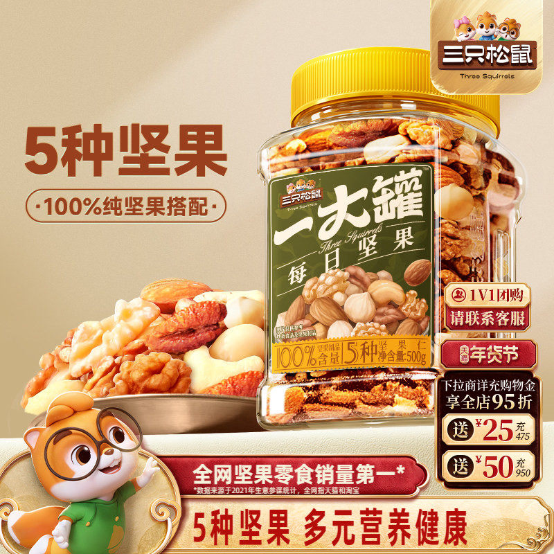 三只松鼠_罐装纯坚果每日坚果500g健康早餐休闲零食混合干果果仁,零食/坚果/特产,混合坚果,淘宝优惠券,粉丝福利购,淘宝优惠卷