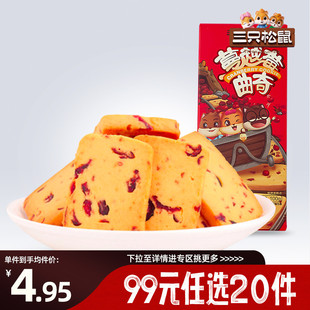 三只松鼠蔓越莓曲奇饼100g办公室休闲零食早 任选20件 专区99元