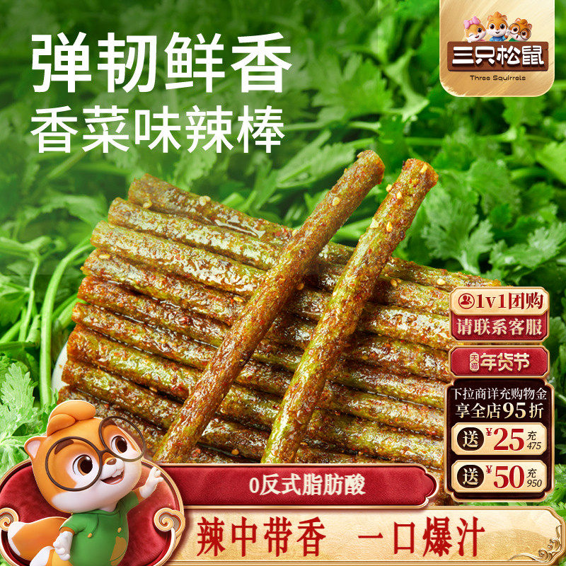 三只松鼠香菜辣条110g*5休闲解馋零食小吃辣棒香辣袋装,零食/坚果/特产,面筋制品,淘宝优惠券,粉丝福利购,淘宝优惠卷