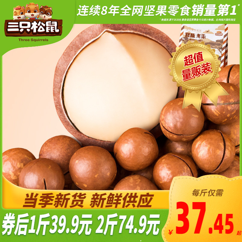 【三只松鼠_量贩装夏威夷果500g】奶油味干果散装干货薄坚果零食
