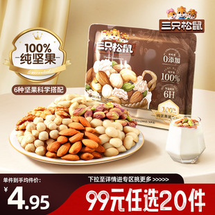 25g装 三只松鼠每日坚果鉴赏款 任选20件 混合坚果干果 专区99元