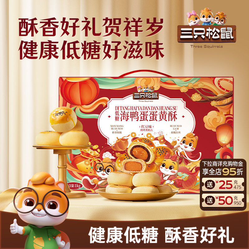 三只松鼠_海鸭蛋蛋黄酥礼盒雪媚娘蛋糕特产小吃传统糕点节日送礼