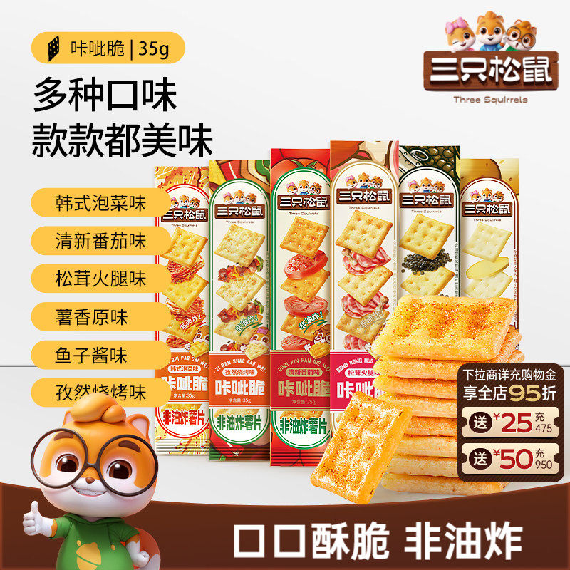 三只松鼠咔呲脆35g非油炸嘎吱脆薯片饼干各种解馋小吃零食品