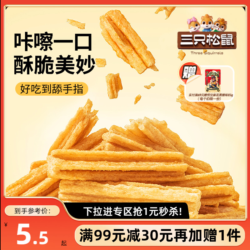满99减30三只松鼠香脆薯条