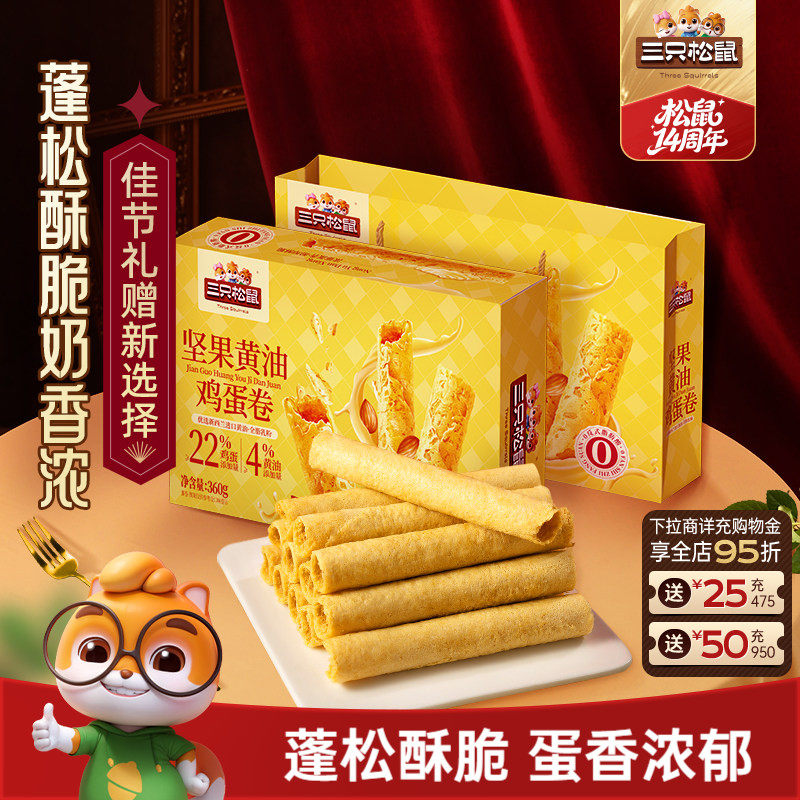 三只松鼠坚果黄油鸡蛋卷360g酥脆休闲小零食礼盒装节日送礼出游
