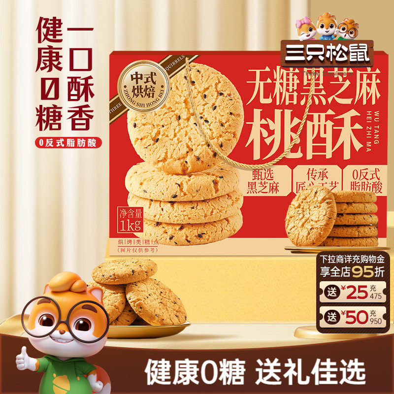 三只松鼠_无糖黑芝麻桃酥1kg