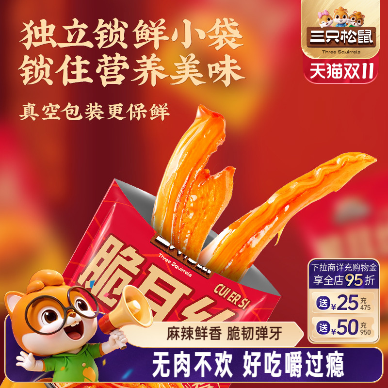 三只松鼠_脆耳丝香辣味牛肉红油牛耳食品休闲零食解馋小吃下酒菜