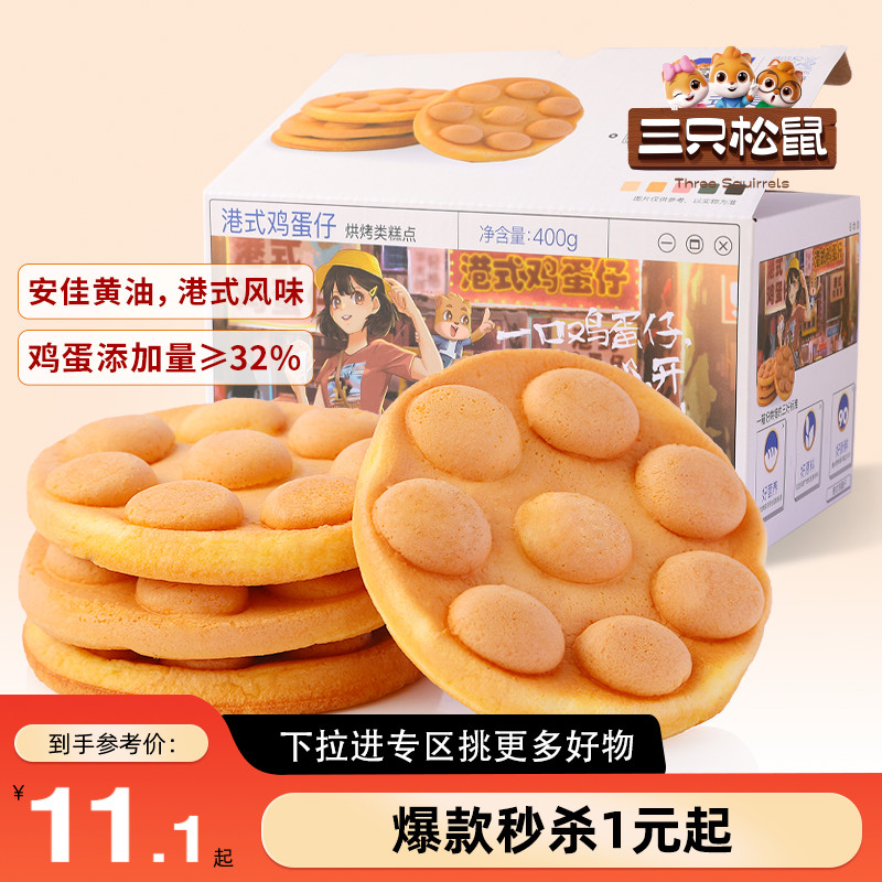 【满99减30】三只松鼠港式鸡蛋仔400g零食早餐面包小吃蛋糕点