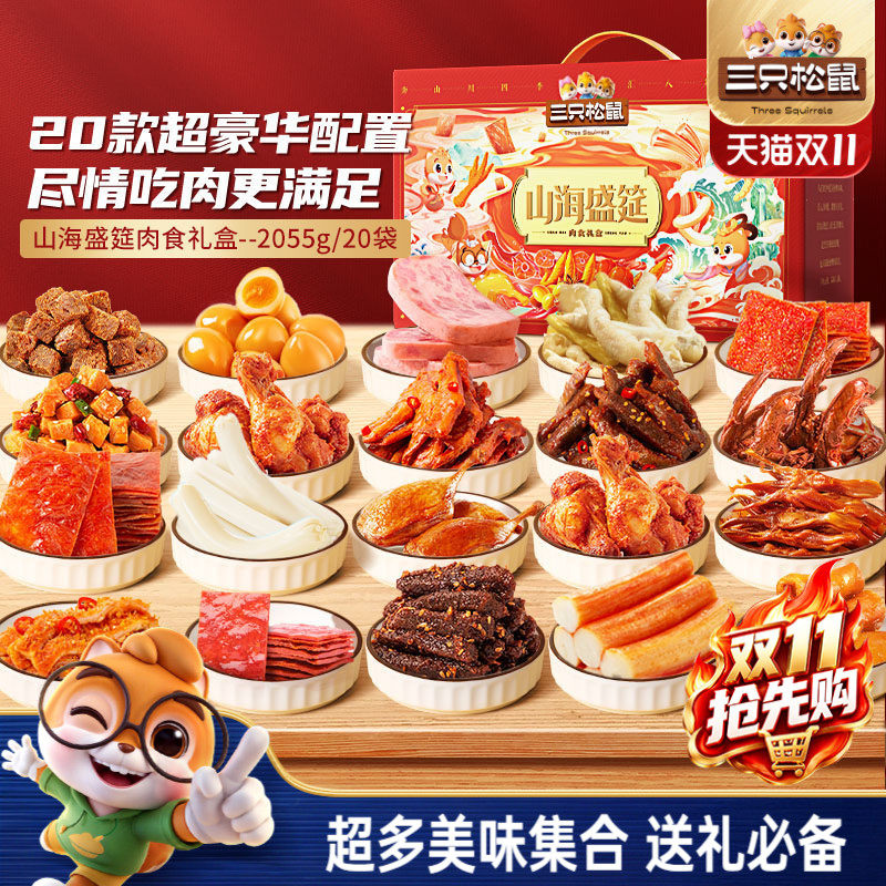 全肉零食大礼包三只松鼠