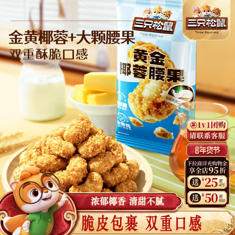 【三只松鼠_椰蓉腰果30gx10袋】椰香坚果仁休闲健康零食干果特产,零食/坚果/特产,腰果,淘宝优惠券,粉丝福利购,淘宝优惠卷