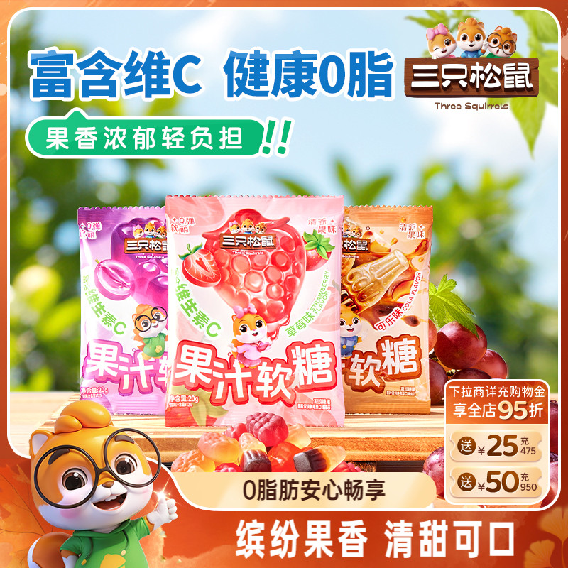 三只松鼠_维C果汁软糖300g