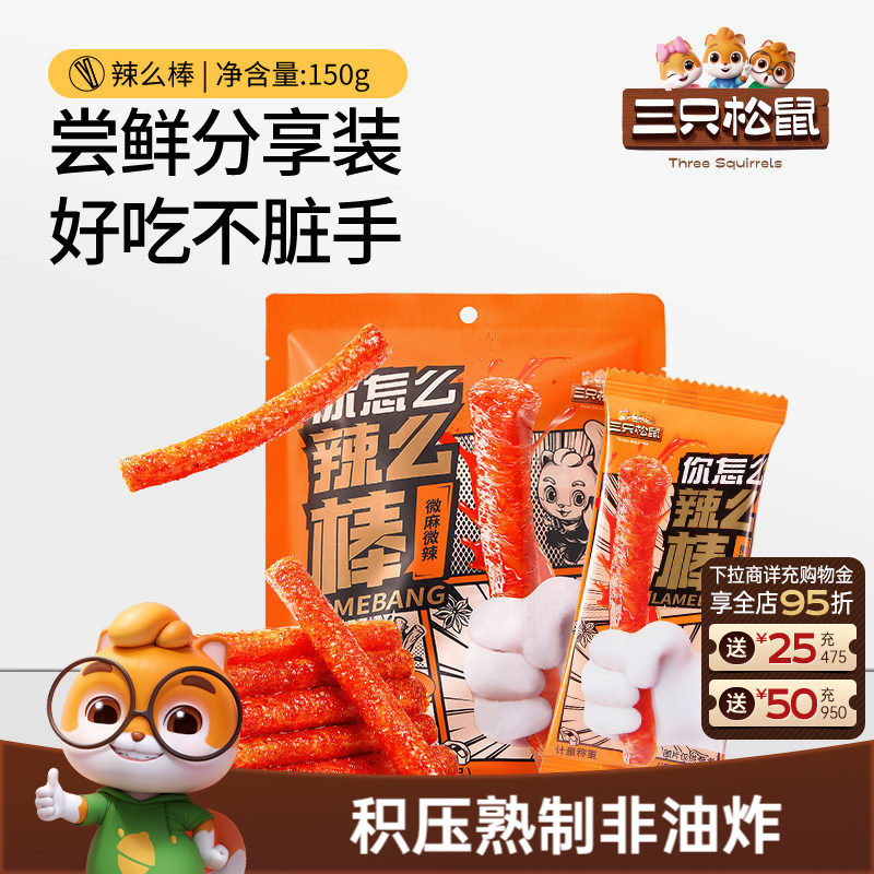三只松鼠辣条150g童年零食礼包大辣片面筋小吃怀旧解馋辣棒