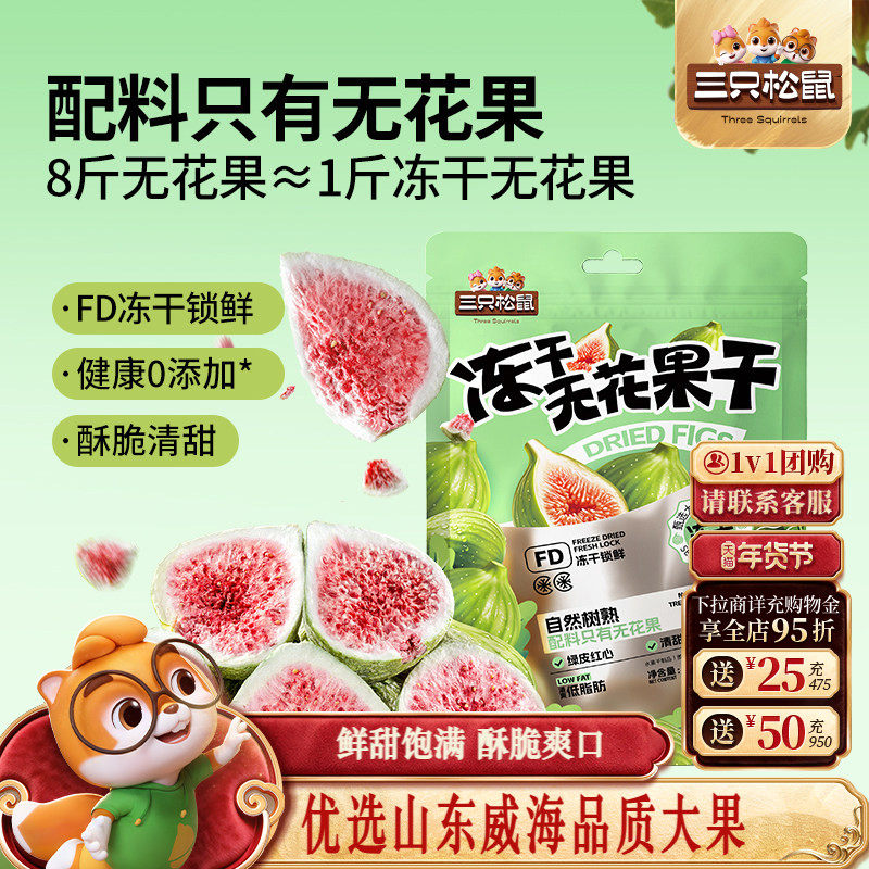 三只松鼠_冻干无花果干山东果脯蜜饯解馋零食下午茶泡水特产0添加