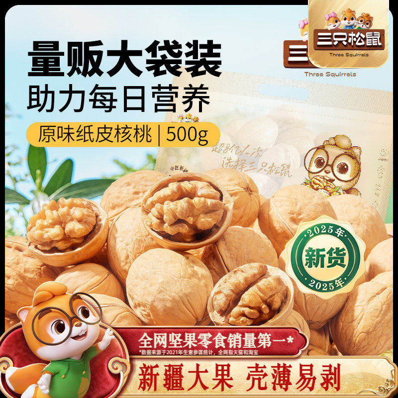 三只松鼠纸皮核桃2斤5斤薄壳草本原味坚果炒货新疆特产熟核桃零食,零食/坚果/特产,纸皮/薄皮核桃,淘宝优惠券,粉丝福利购,淘宝优惠卷