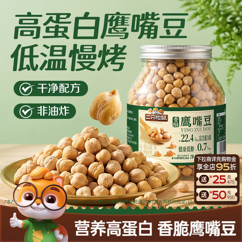 新品【三只松鼠_罐装鹰嘴豆500g】非油炸健康零食高蛋白坚果炒货