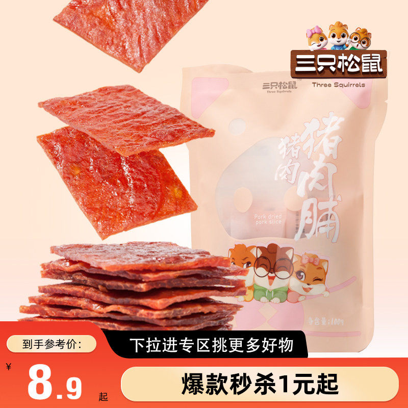 【满99减30】三只松鼠猪肉脯100g办公室小吃猪肉脯干高蛋白