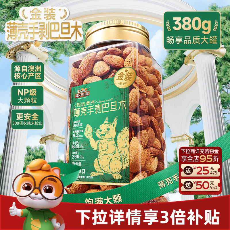 三只松鼠金装澳洲薄壳手剥巴旦木380gNP扁桃仁罐装大颗坚果仁零食