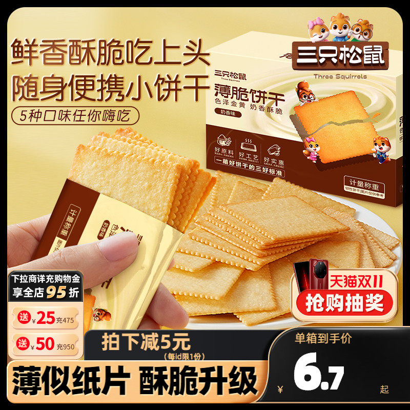 【三只松鼠_薄脆饼干300g】酥脆饼干办公室代餐早餐休闲糕点使用感如何?