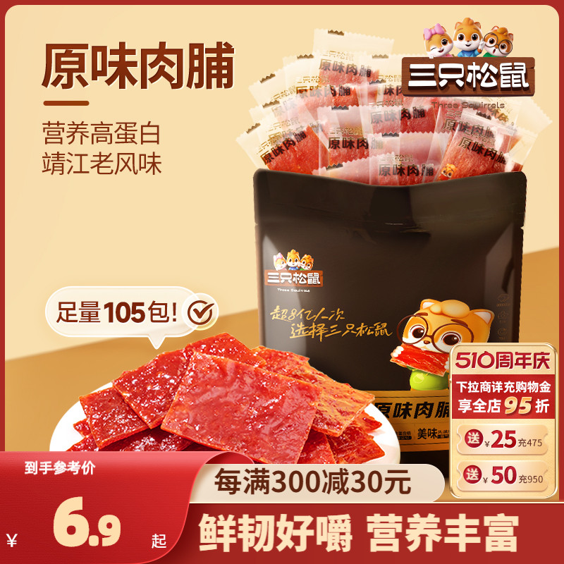 【三只松鼠_原味肉脯105包】鸡肉猪肉脯高蛋白熟食零食特产肉干