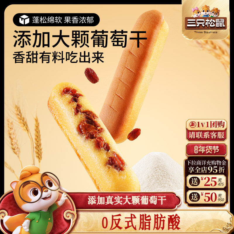 新品【三只松鼠_多肉葡萄蛋糕棒500g】早餐蛋糕点心吐司代餐健康