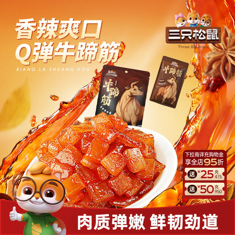三只松鼠_牛蹄筋香辣牛筋即食麻辣味营养牛板筋网红休闲小吃零食