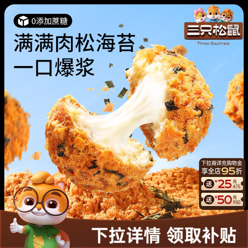 三只松鼠_爆浆肉松小贝240g全麦0蔗糖夹心蛋糕点心零食品代早餐
