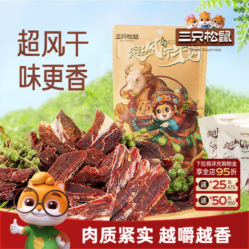 三只松鼠_超风干牛肉九成干超硬正宗内蒙古牛肉干肉脯小零食即食