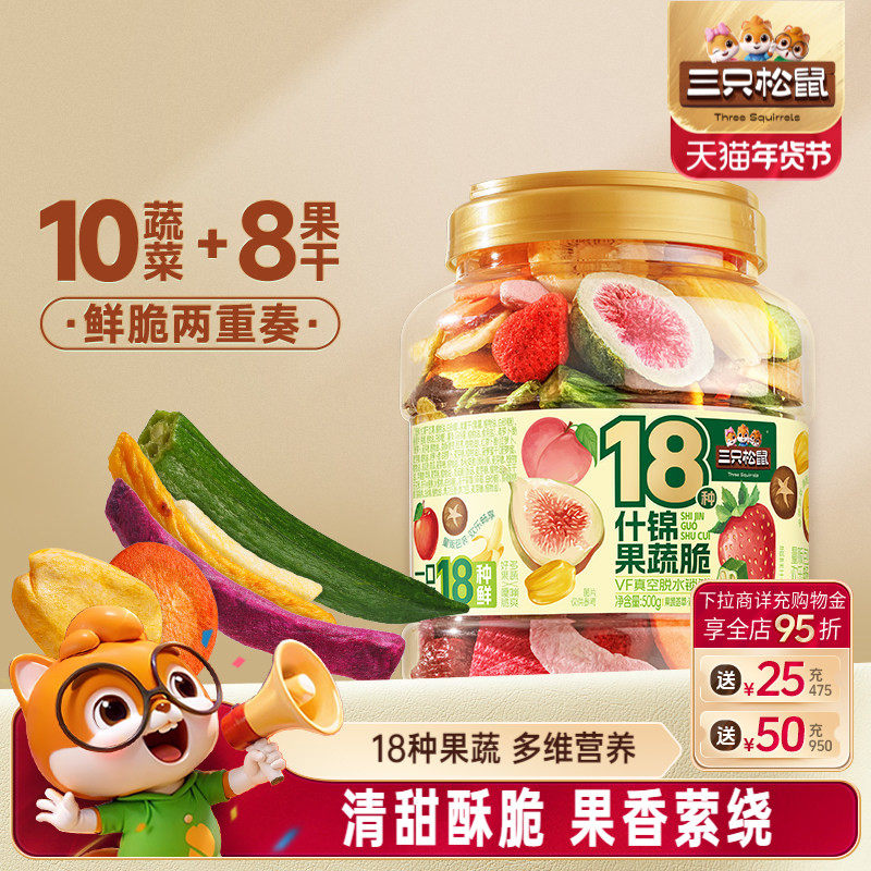 三只松鼠量贩罐装18种什锦果蔬脆500g休闲零食果干健康营养即食