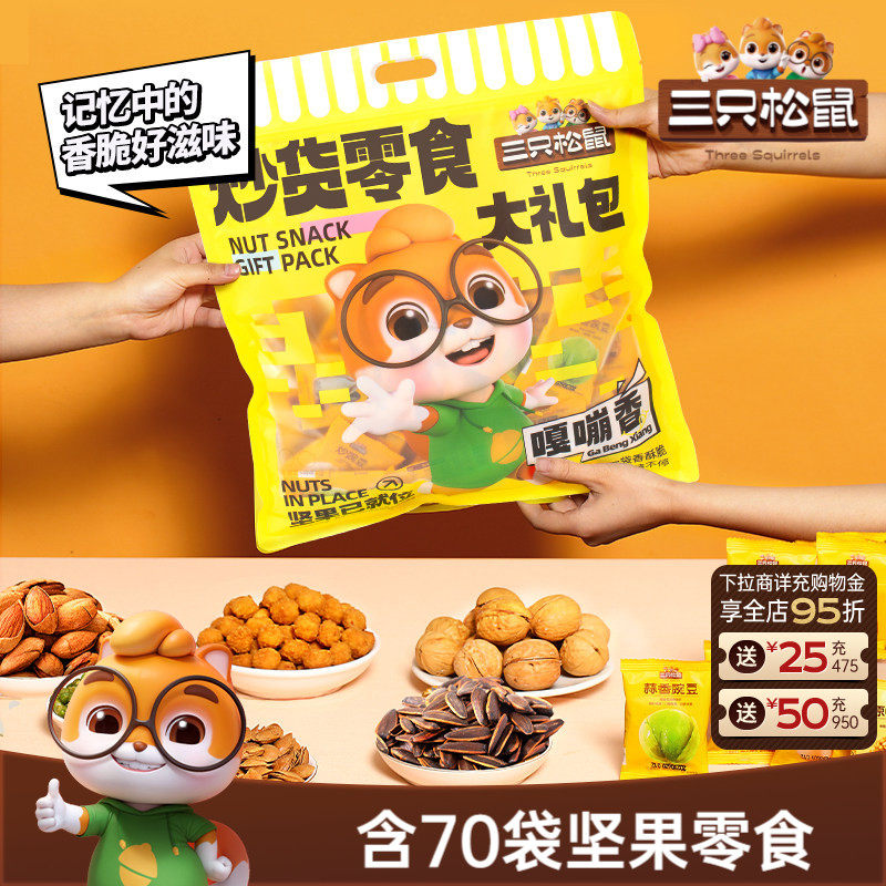 【三只松鼠_炒货零食大礼包650g】坚果果干膨化瓜子蚕豆礼品健康