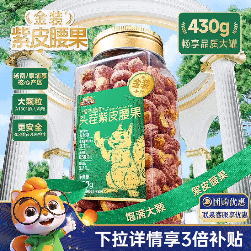 三只松鼠_紫皮腰果大颗粒
