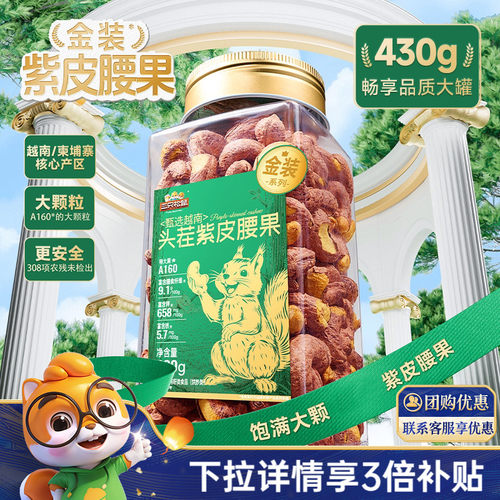 三只松鼠_紫皮腰果大颗粒