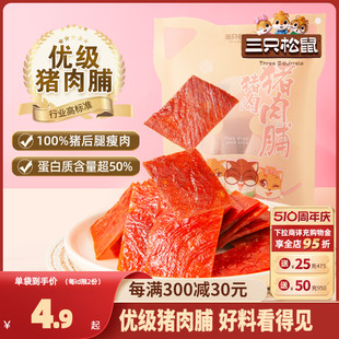 三只松鼠优级猪肉脯手撕肉干熟食休闲追剧熟食出游零食礼包高蛋白