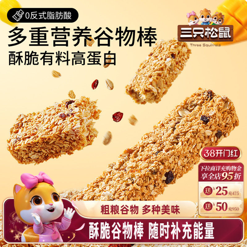 三只松鼠坚果水果燕麦谷物棒200g高饱腹粗粮零食代餐顶饱高蛋白