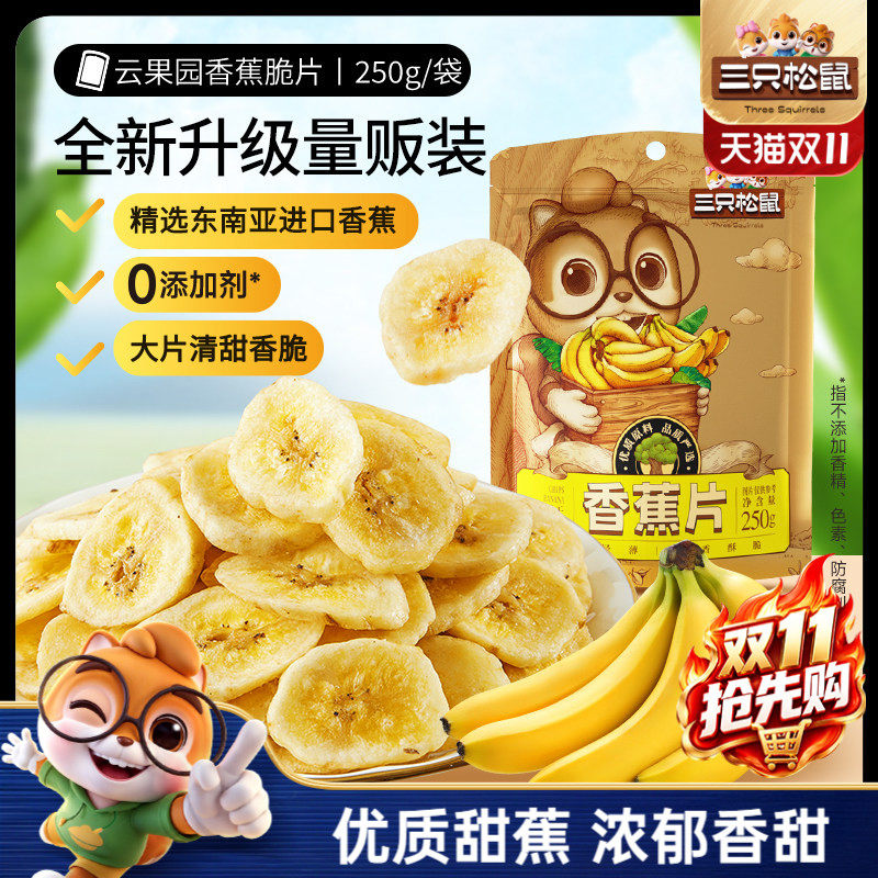 三只松鼠_香蕉片250g进口香蕉果干脆片薄片休闲解馋零食特产送礼
