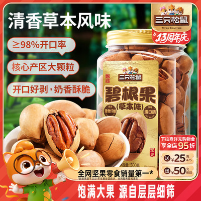 三只松鼠_草本味碧根果500g