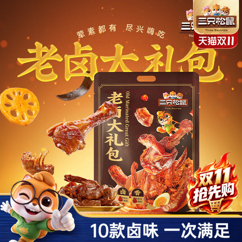 三只松鼠_老卤大礼包613g卤味鸭脖鸭翅零食鸭锁骨休闲小吃熟食ss
