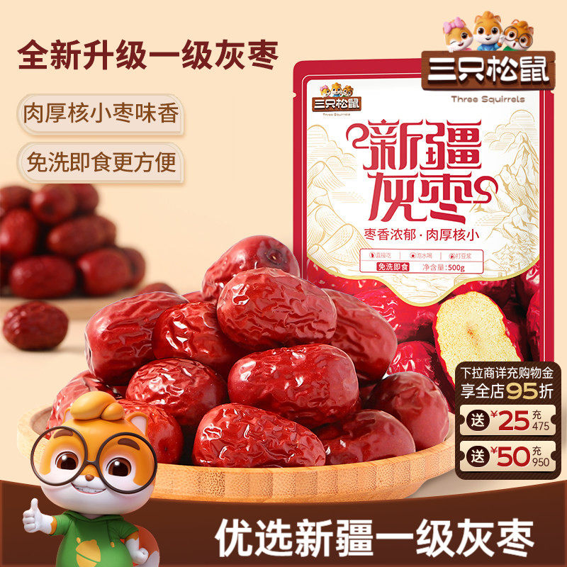 三只松鼠_新疆一级灰枣500g免洗红枣零食大枣干货可夹核桃