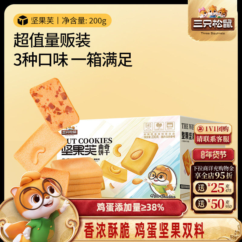 【天猫U先】三只松鼠坚果芙200g酥脆饼干小零食办公室休闲食品,零食/坚果/特产,曲奇饼干,淘宝优惠券,粉丝福利购,淘宝优惠卷