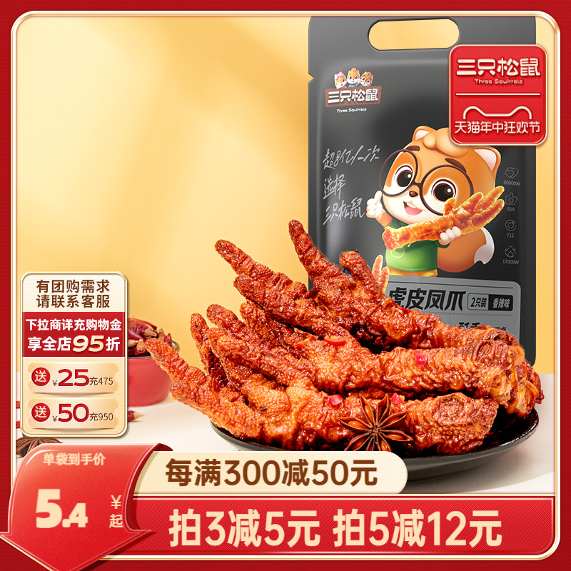 【三只松鼠_虎皮凤爪68g】香辣味卤味鸡爪零食办公室休闲食品小吃-封面