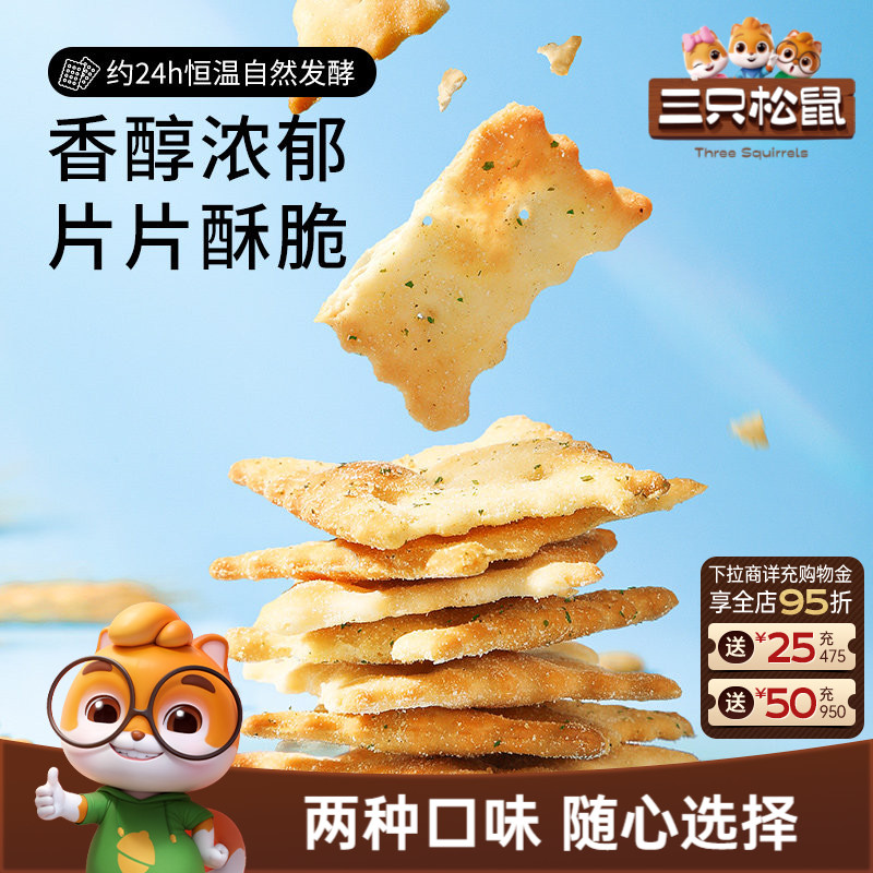 三只松鼠惊奇脆苏打饼干50gx6袋咸味芝士蔬菜薄脆办公酥脆零食