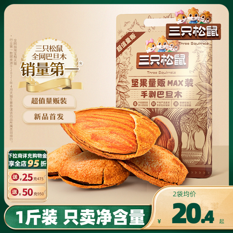 三只松鼠_量贩手剥巴旦木500g