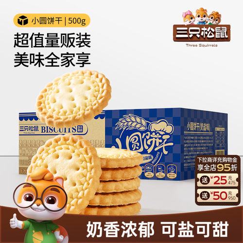三只松鼠_小圆饼奶盐味500g