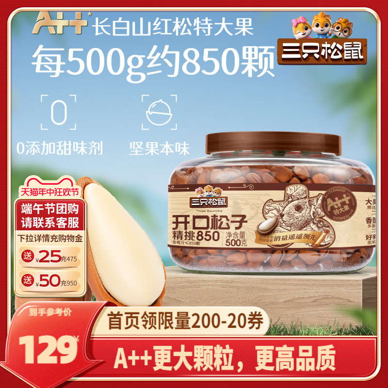 【三只松鼠_罐装大颗粒松子500g】健康零食坚果罐装开口松子东北 零食/坚果/特产 混合坚果 原图主图